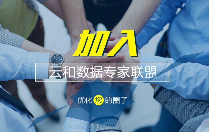 云和數據專家聯盟