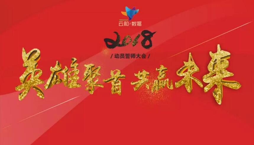 云和數據2017年總結及2018年動員誓師大會成功舉辦!