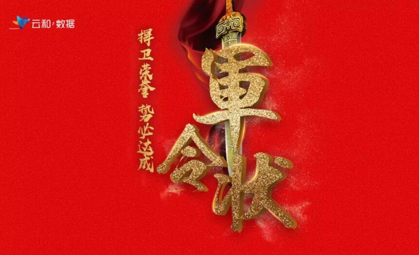 云和數據2017年總結及2018年動員誓師大會成功舉辦!