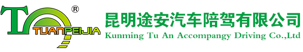 昆明途安汽車陪駕有限公司